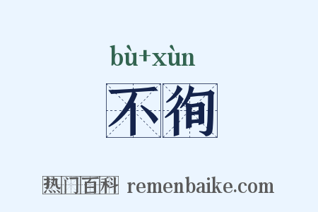 不徇是什么意思的图片
